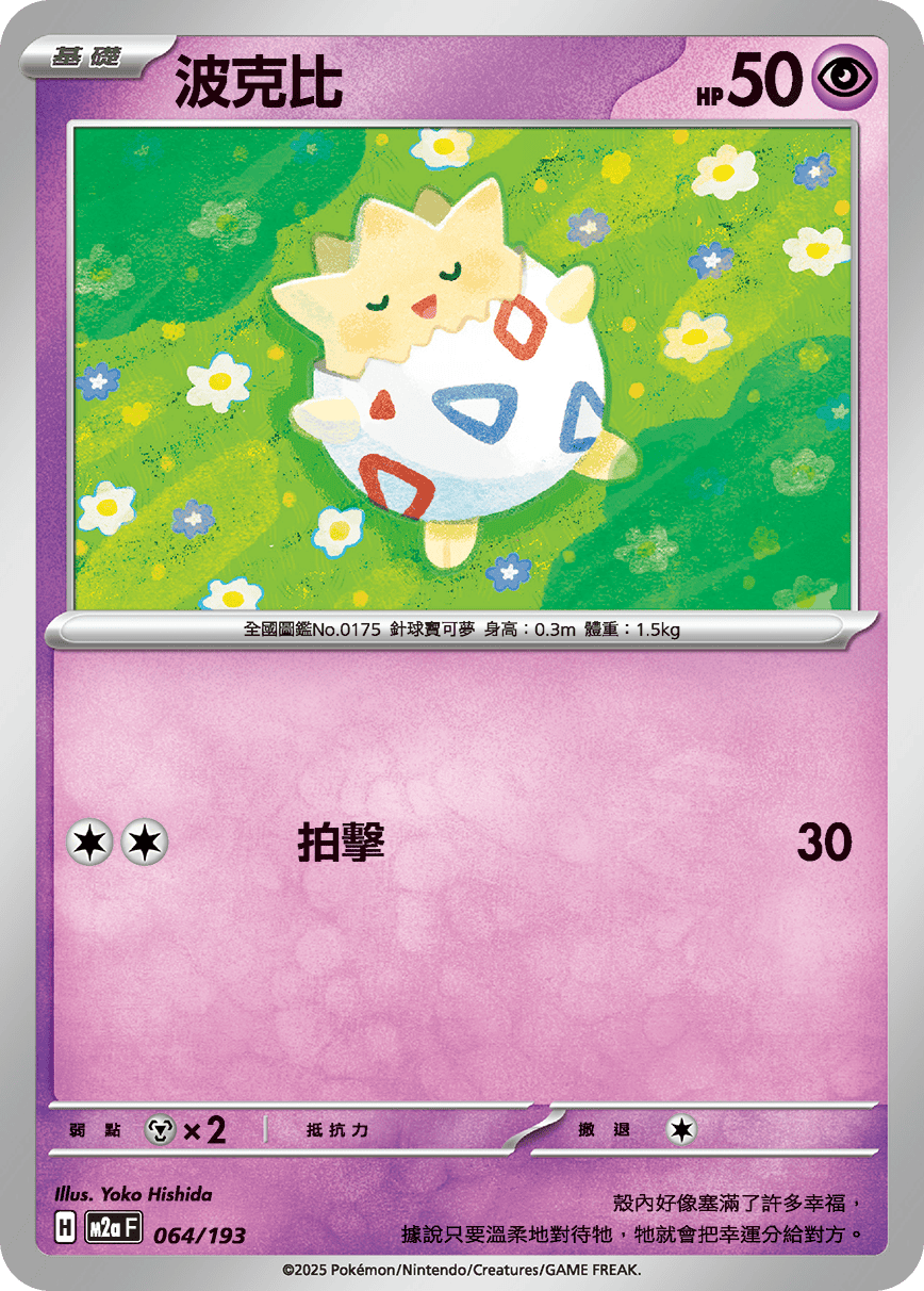 M2a | 064/193 | 波克比