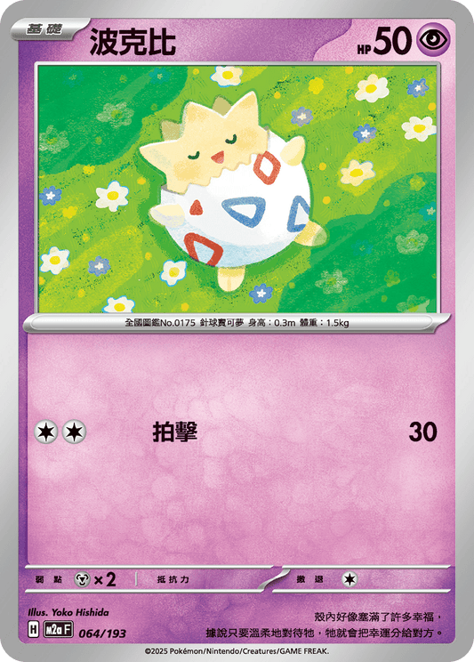 M2a | 064/193 | 波克比