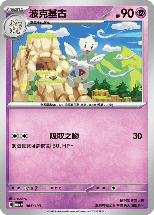 M2a | 065/193 | 波克基古