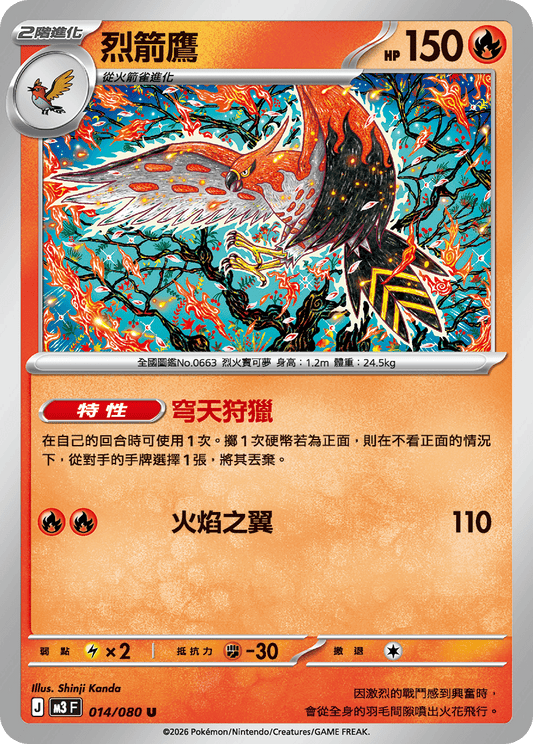 M3 | 014/080 | 烈箭鷹 U