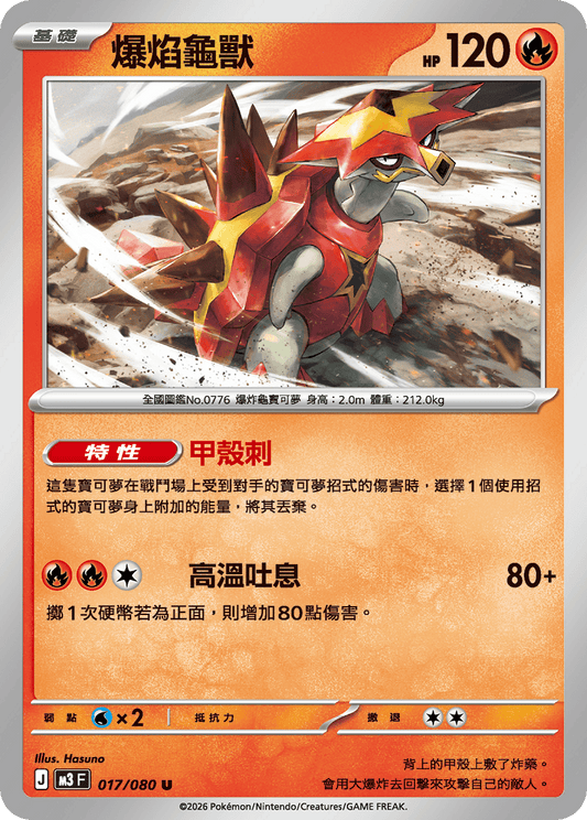 M3 | 017/080 | 爆焰龜獸 U