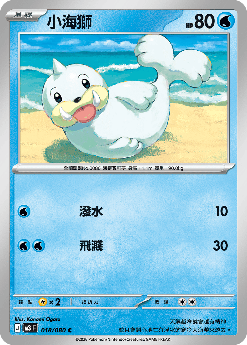 M3 | 018/080 | 小海獅 C