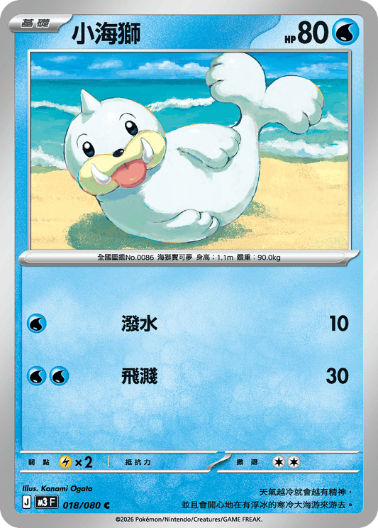 M3 | 018/080 | 小海獅 C