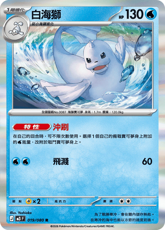 M3 | 019/080 | 白海獅 R