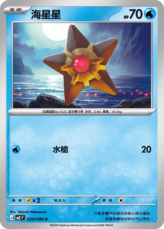 M3 | 020/080 | 海星星 C