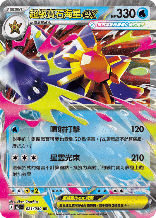 M3 | 021/080 | 超級寶石海星ex RR