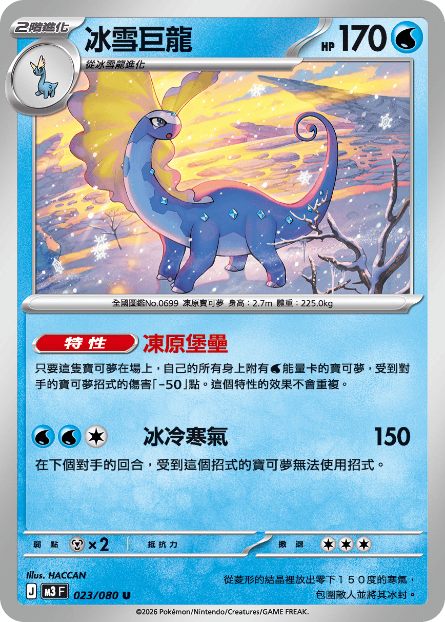 M3 | 023/080 | 冰雪巨龍 U