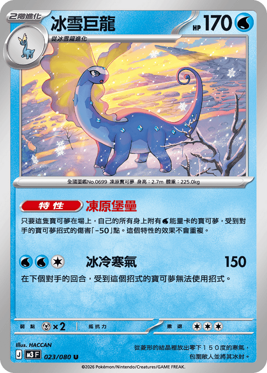 M3 | 023/080 | 冰雪巨龍 U
