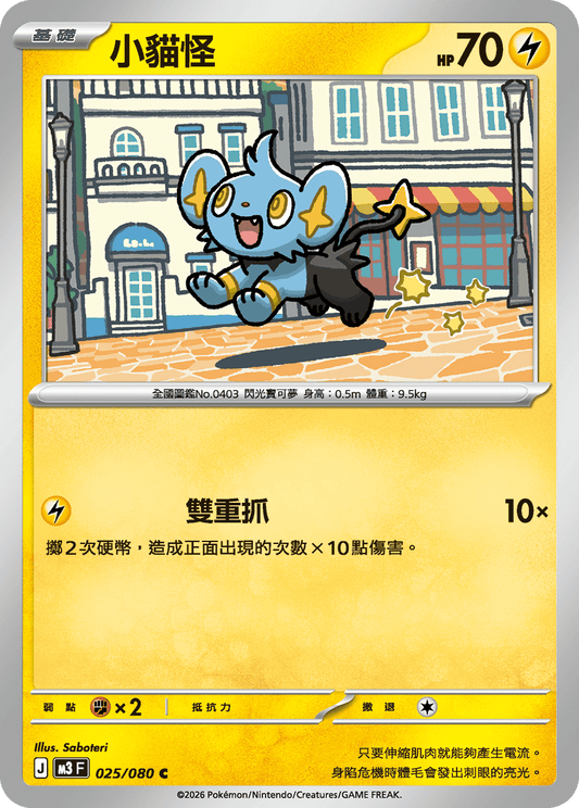 M3 | 025/080 | 小貓怪
