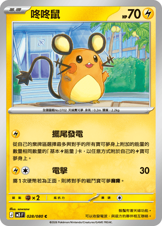 M3 | 028/080 | 咚咚鼠 C