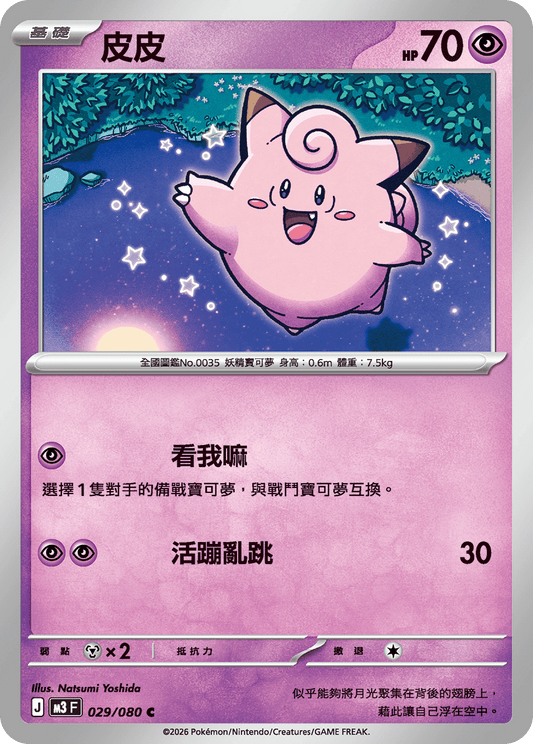 M3 | 029/080 | 皮皮 C