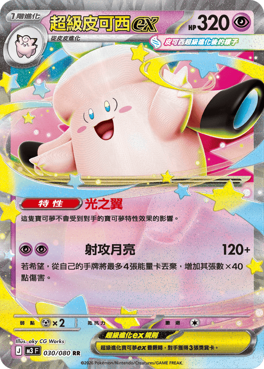 M3 | 030/080 | 超級皮可西ex RR