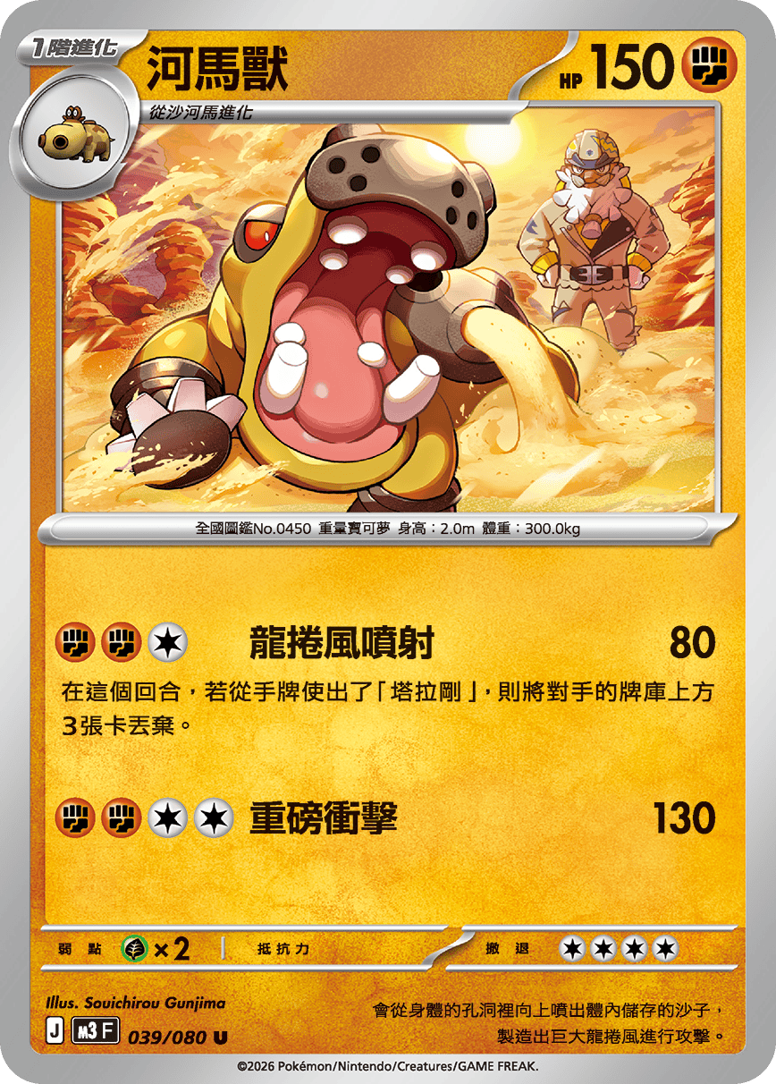 M3 | 039/080 | 河馬獸 U