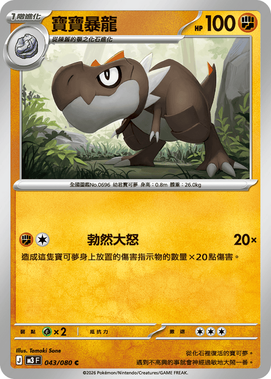 M3 | 043/080 | 寶寶暴龍 C