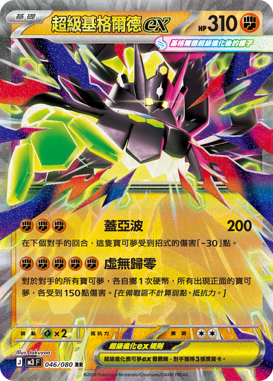 M3 | 046/080 | 超級基格爾德ex RR