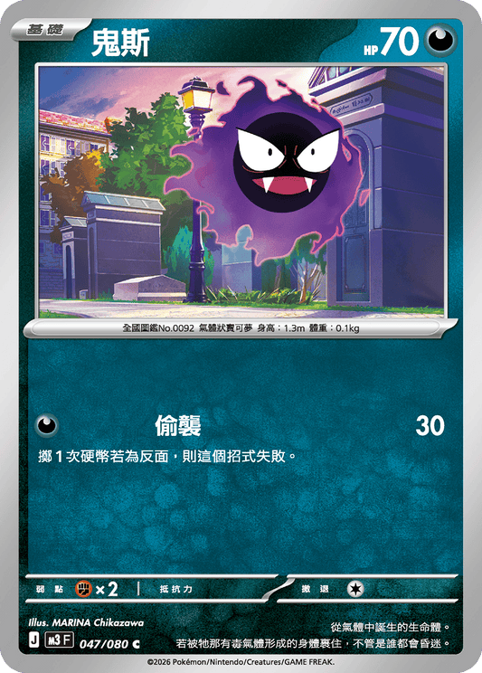 M3 | 047/080 | 鬼斯 C
