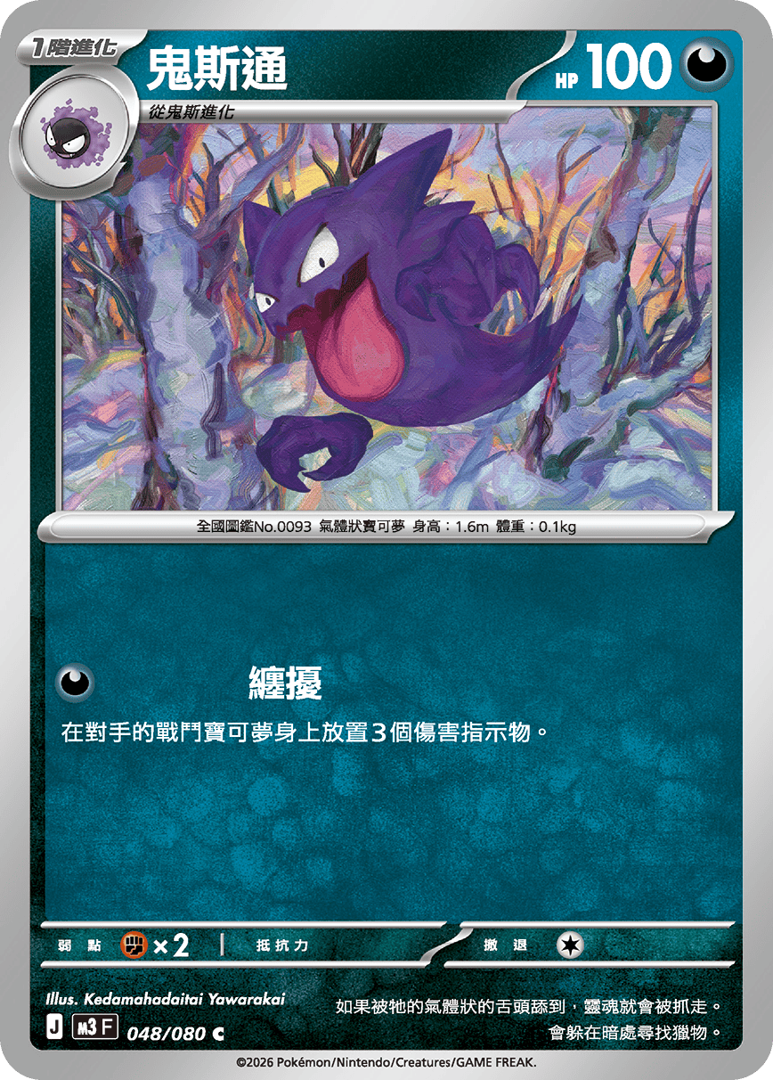 M3 | 048/080 | 鬼斯通 C