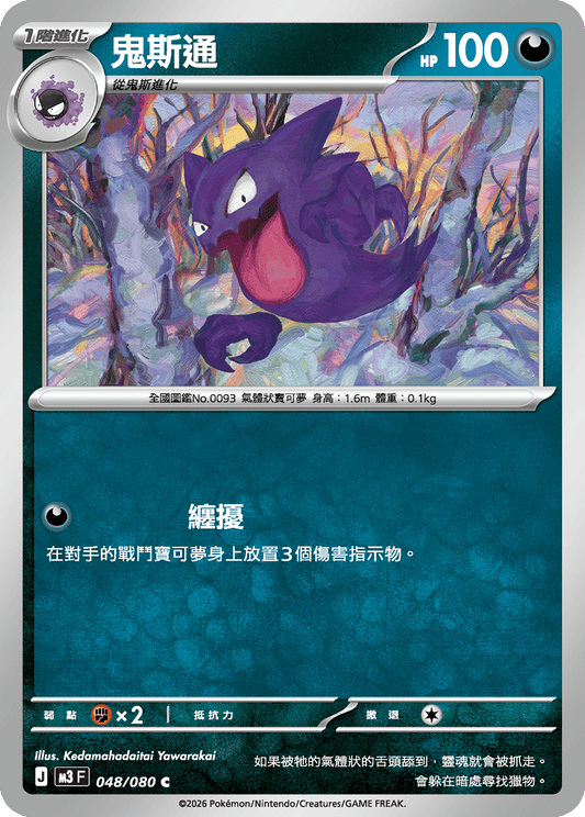 M3 | 048/080 | 鬼斯通 C
