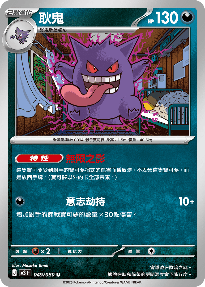 M3 | 049/080 | 耿鬼 U
