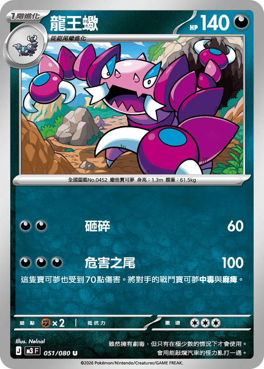 M3 | 051/080 | 龍王蠍 U