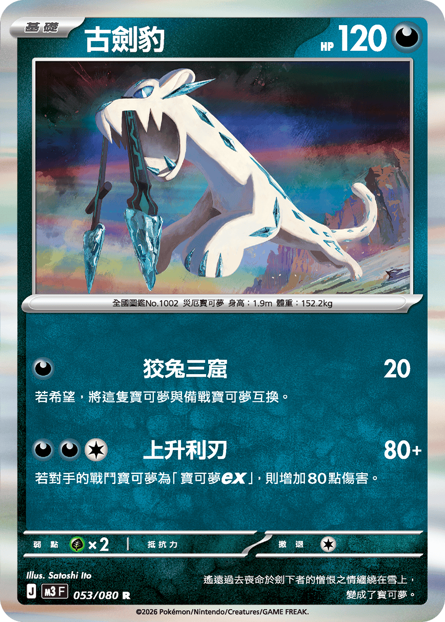 M3 | 053/080 | 古劍豹 R
