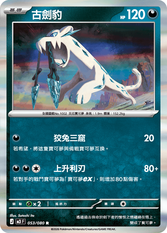 M3 | 053/080 | 古劍豹 R