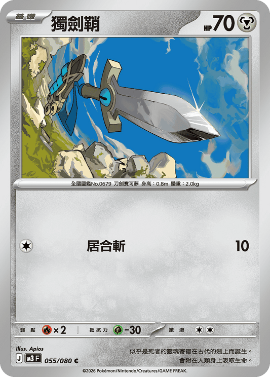 M3 | 055/080 | 獨劍鞘 C