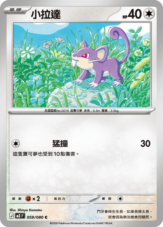 M3 | 059/080 | 小拉達 C