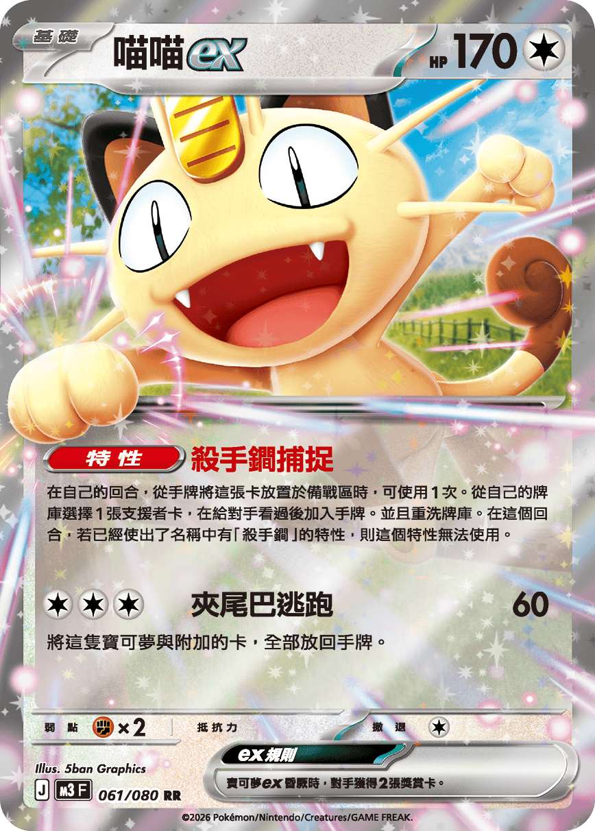 M3 | 061/080 | 喵喵ex RR