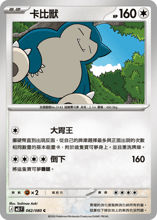 M3 | 062/080 | 卡比獸 C