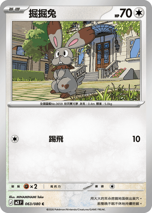 M3 | 063/080 | 掘掘兔 C