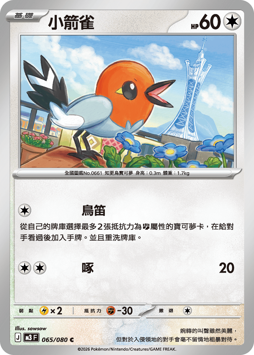 M3 | 065/080 | 小箭雀 C