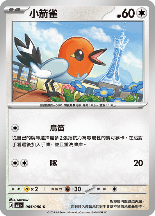 M3 | 065/080 | 小箭雀 C