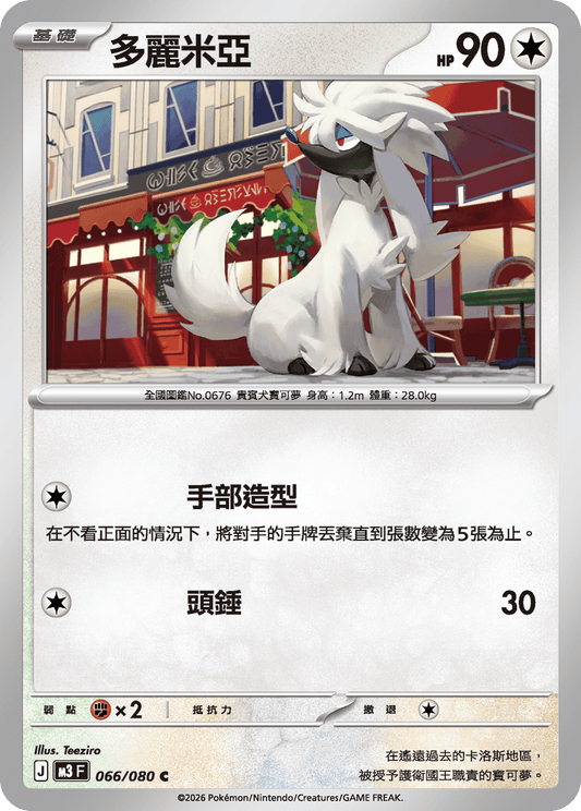 M3 | 066/080 | 多麗米亞 C