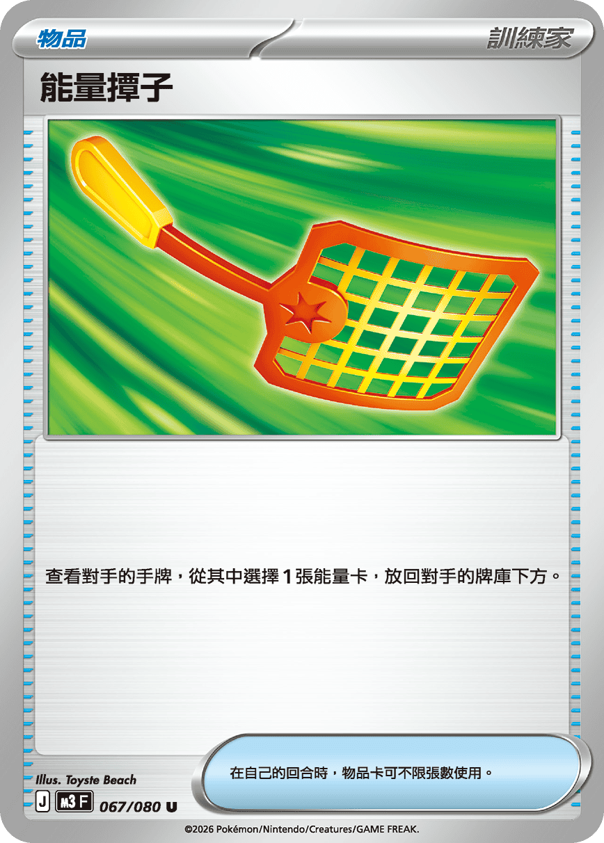 M3 | 067/080 | 能量撢子 U