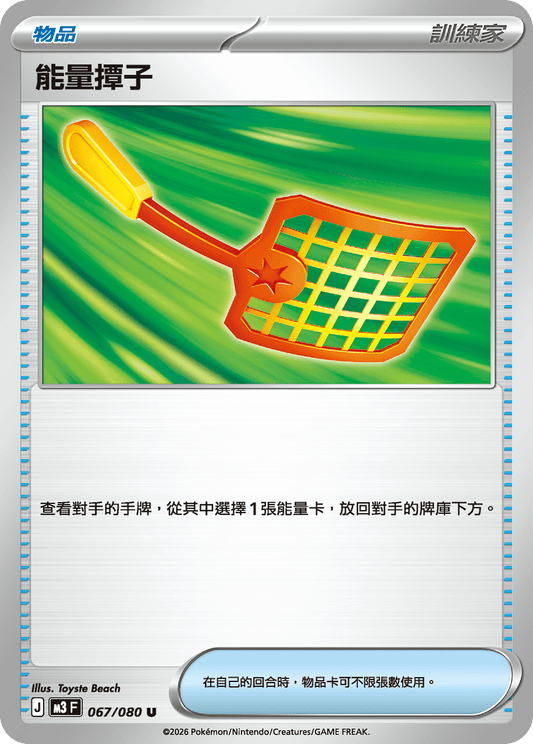 M3 | 067/080 | 能量撢子 U