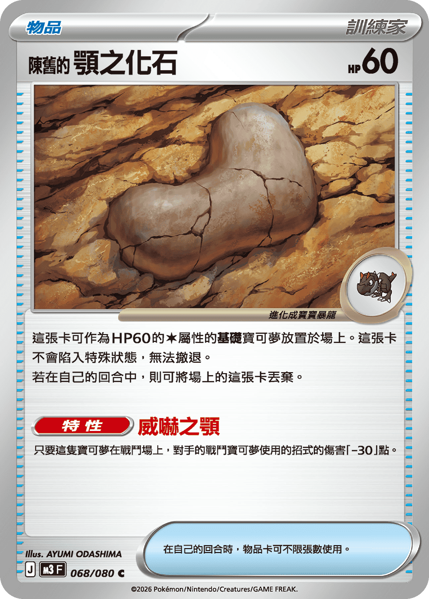 M3 | 068/080 | 陳舊的顎之化石 C