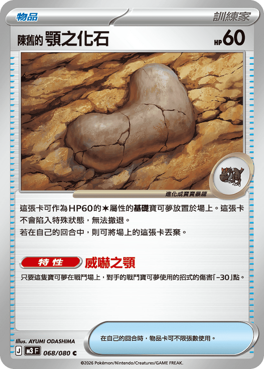 M3 | 068/080 | 陳舊的顎之化石 C