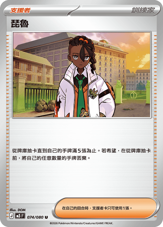 M3 | 074/080 | 琵魯 U