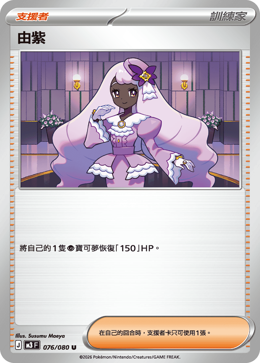 M3 | 076/080 | 由紫 U