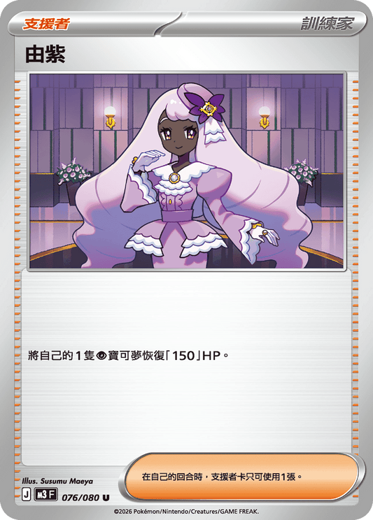 M3 | 076/080 | 由紫 U