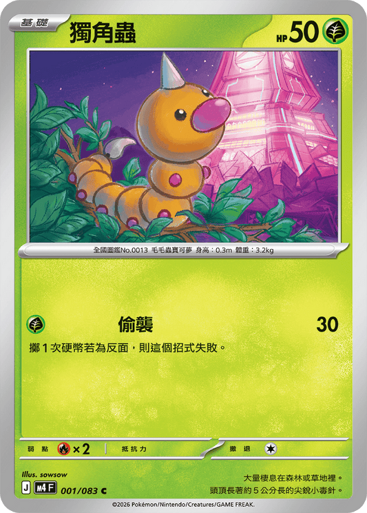 M4 | 001/083 | 獨角蟲 C