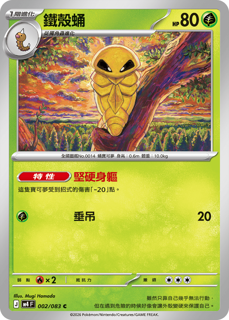 M4 | 002/083 | 鐵殼蛹 C