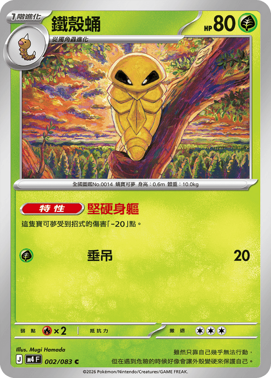 M4 | 002/083 | 鐵殼蛹 C