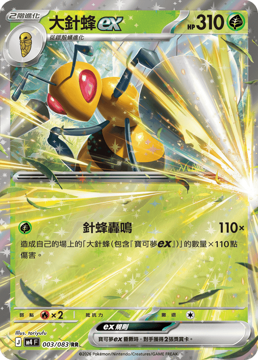 M4 | 003/083 | 大針蜂ex RR
