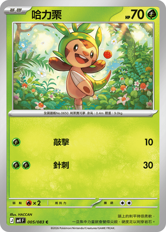 M4 | 005/083 | 哈力栗 C