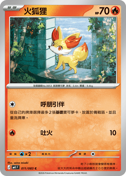 M4 | 011/083 | 火狐狸 C