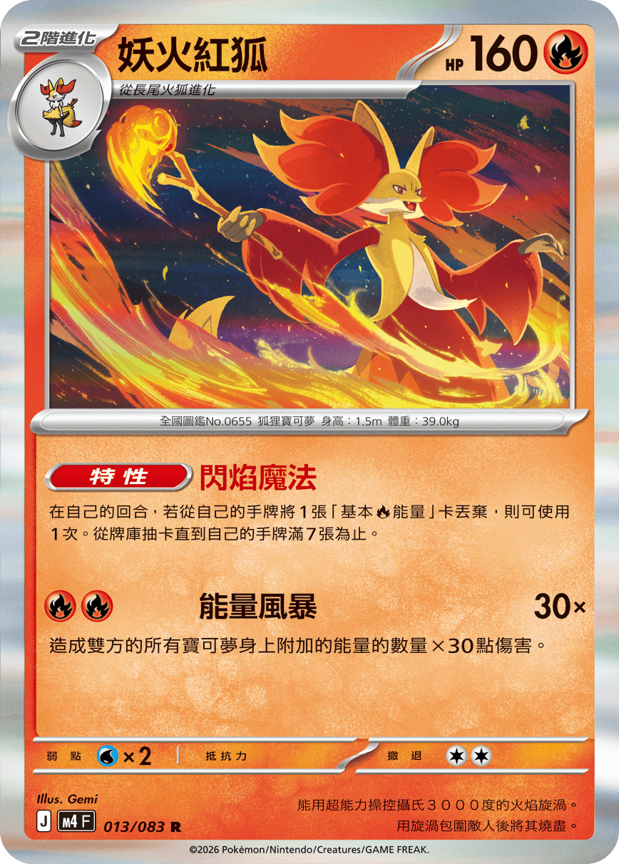 M4 | 013/083 | 妖火紅狐 R