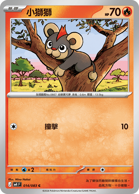 M4 | 014/083 | 小獅獅 C