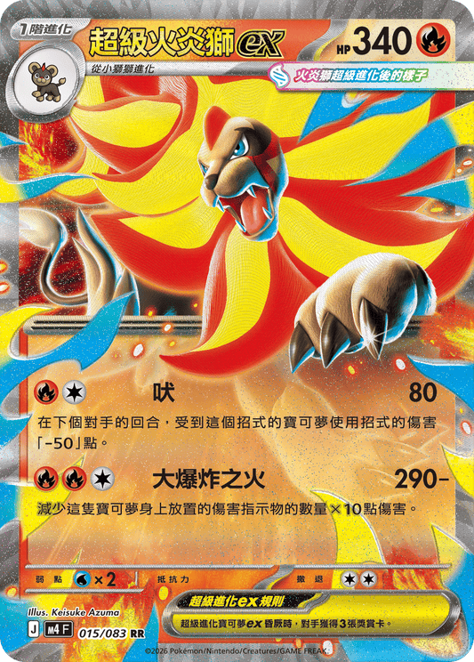M4 | 015/083 | 超級火炎獅ex RR